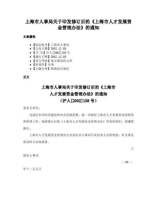 上海市人事局关于印发修订后的《上海市人才发展资金管理办法》的通知