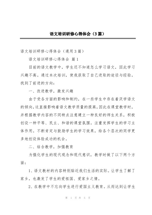 语文培训研修心得体会(3篇)