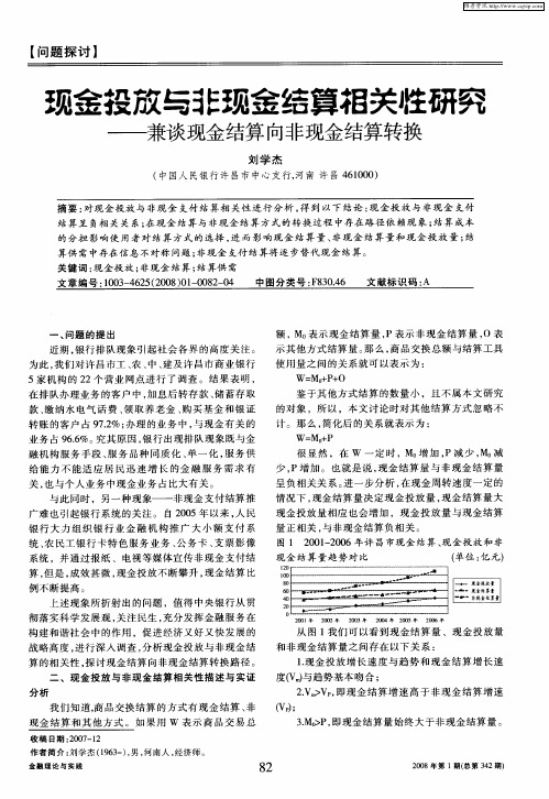 现金投放与非现金结算相关性研究——兼谈现金结算向非现金结算转换