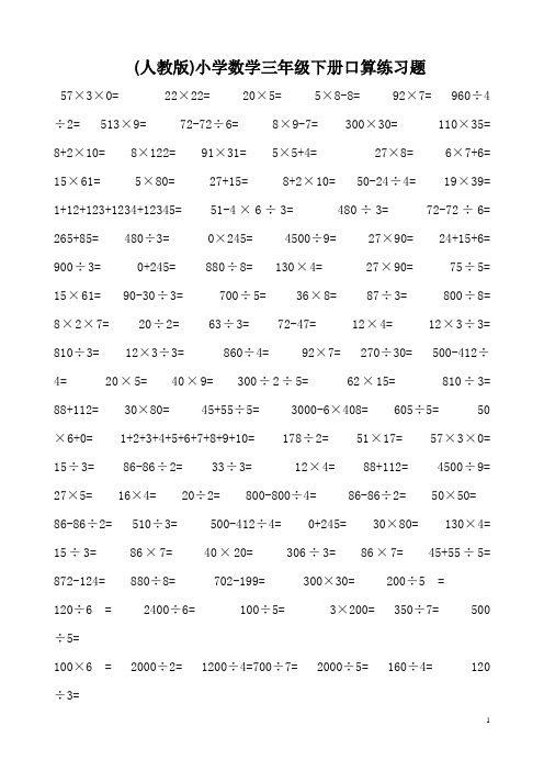 人教版小学数学三年级下册口算练习题