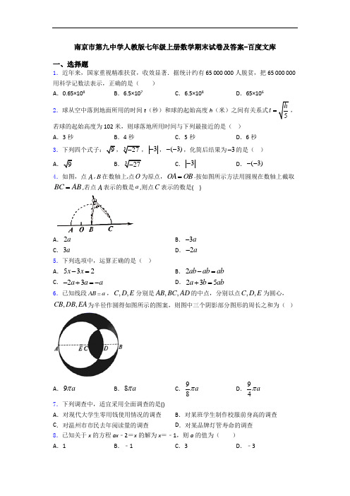 南京市第九中学人教版七年级上册数学期末试卷及答案-百度文库