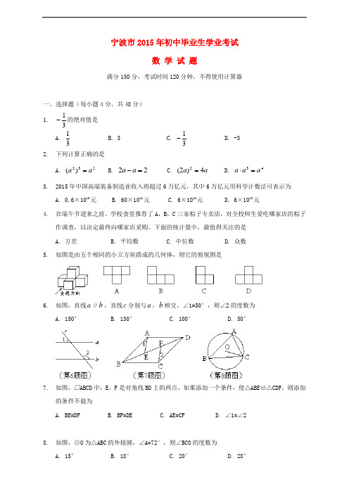 浙江省宁波市2015年中考数学真题试题(含扫描答案)