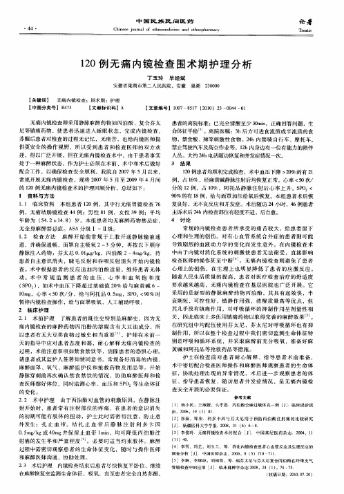 120例无痛内镜检查围术期护理分析