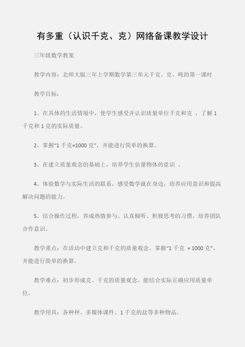 (三年级数学教案)有多重(认识千克、克)网络备课教学设计