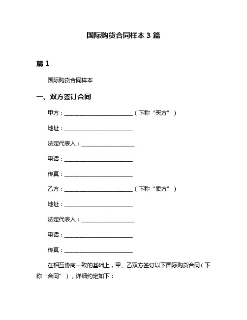 国际购货合同样本3篇