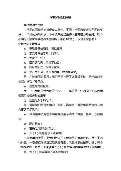 学校活动主持稿（精选10篇）