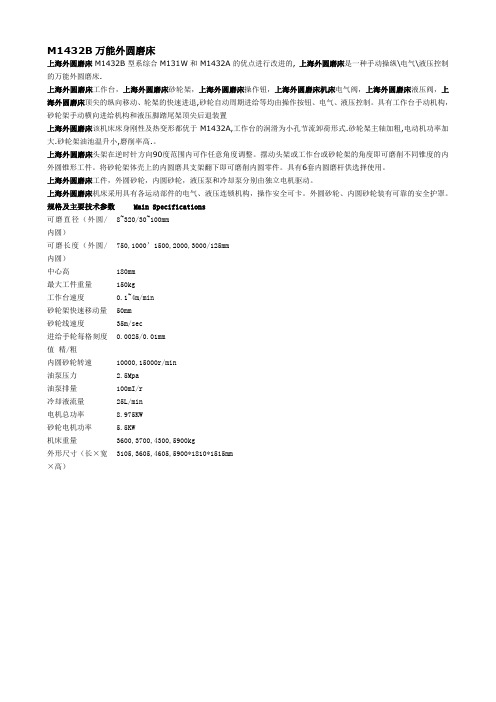 M1432B万能外圆磨床