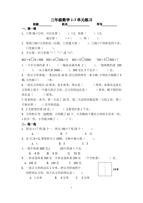 三年级数学一至三单元阶段性练习