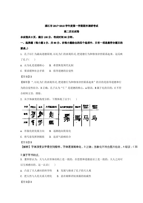 广东省湛江市第一中学2017-2018学年高二上学期期末考试历史试卷 Word版含解析