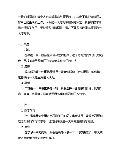 我的一天时间表数学手抄报可打印