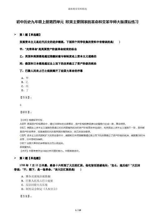 初中历史九年级上册第四单元 欧美主要国家的革命和变革华师大版课后练习