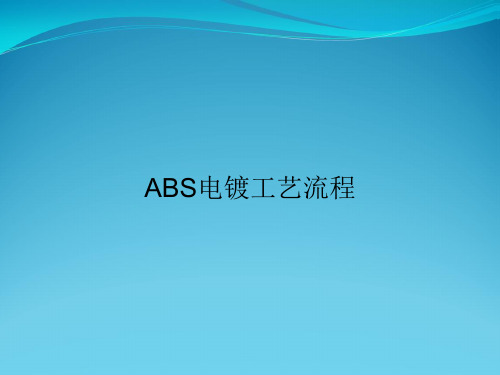 ABS电镀工艺流程