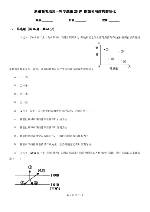 新疆高考地理一轮专题第25讲 能源利用结构的变化