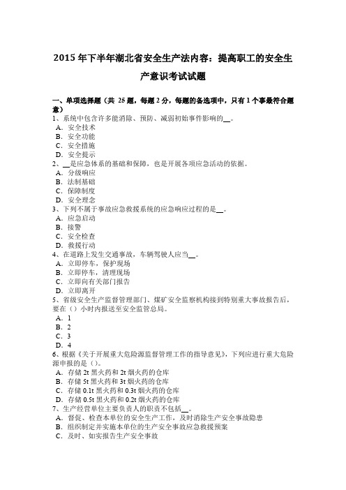 2015年下半年湖北省安全生产法内容：提高职工的安全生产意识考试试题