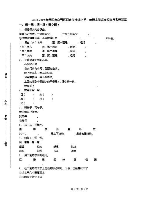 2018-2019年贵阳市乌当区百宜乡沙坝小学一年级上册语文模拟月考无答案