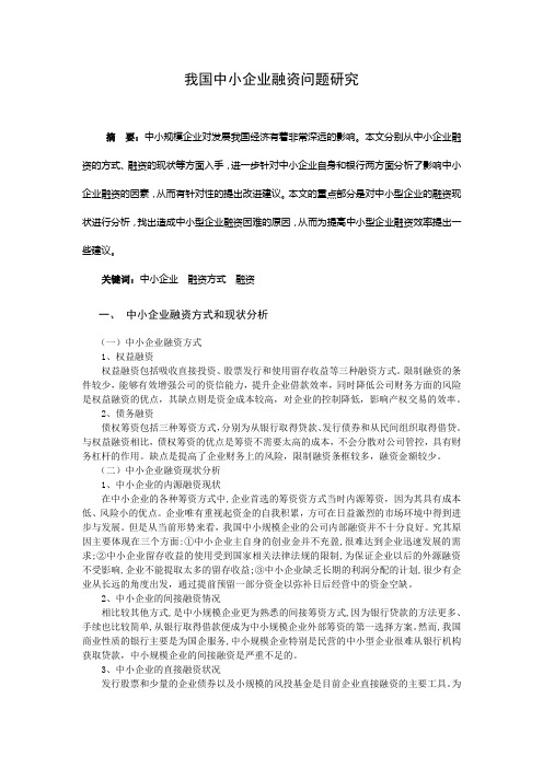 我国中小企业融资问题研究论文正文