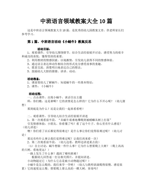 中班语言领域教案大全10篇