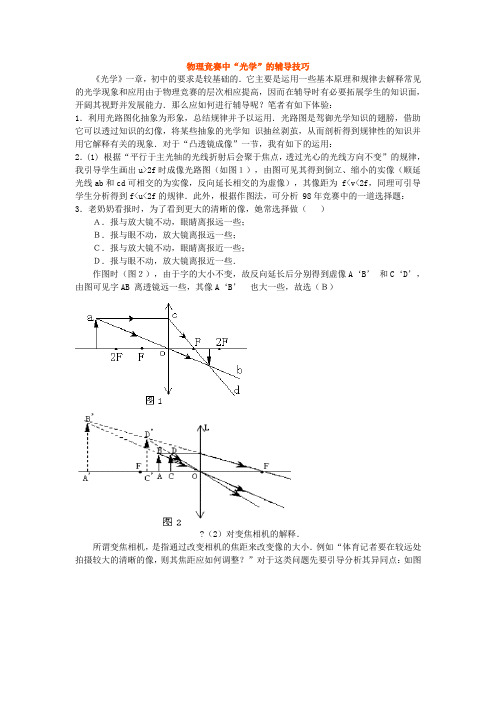 物理竞赛中“光学”的辅导技巧