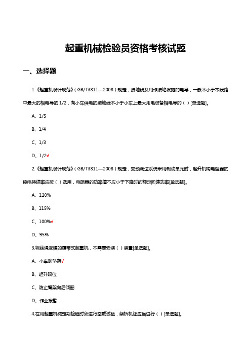 2023年起重机械检验员资格考核试题及答案