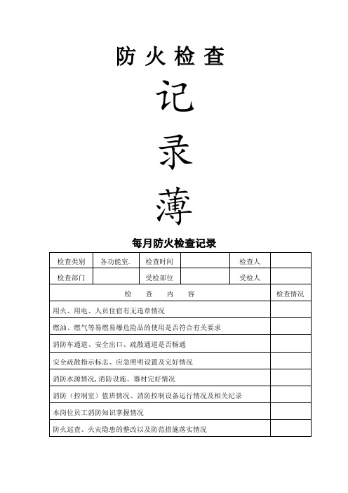 消防各种记录表(完整版)