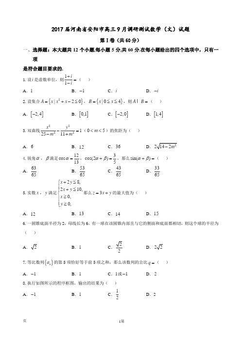 2017届河南省安阳市高三9月调研测试数学(文)试题