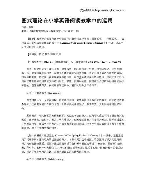 图式理论在小学英语阅读教学中的运用