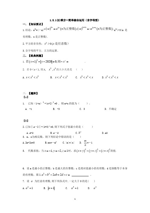 1.5.1(2)乘方--简单综合运用(含字母型)