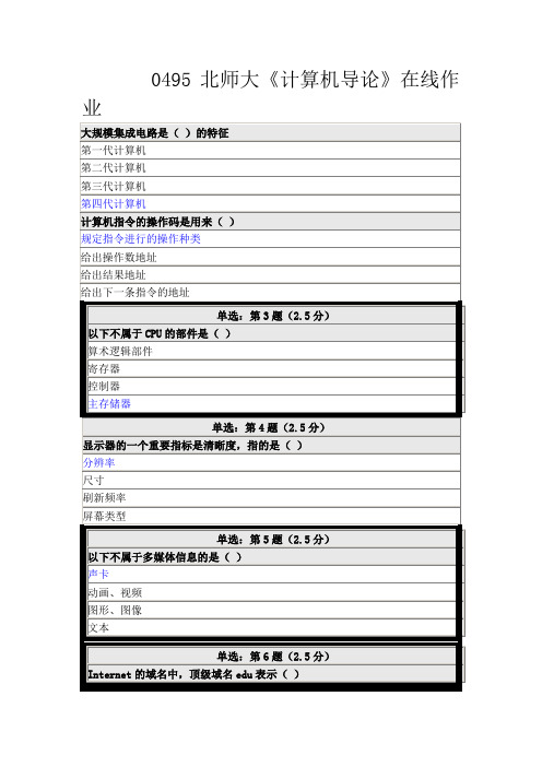 北师大0495《计算机导论》在线作业