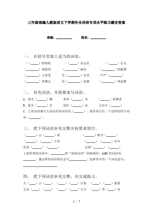 三年级部编人教版语文下学期补全词语专项水平练习题含答案