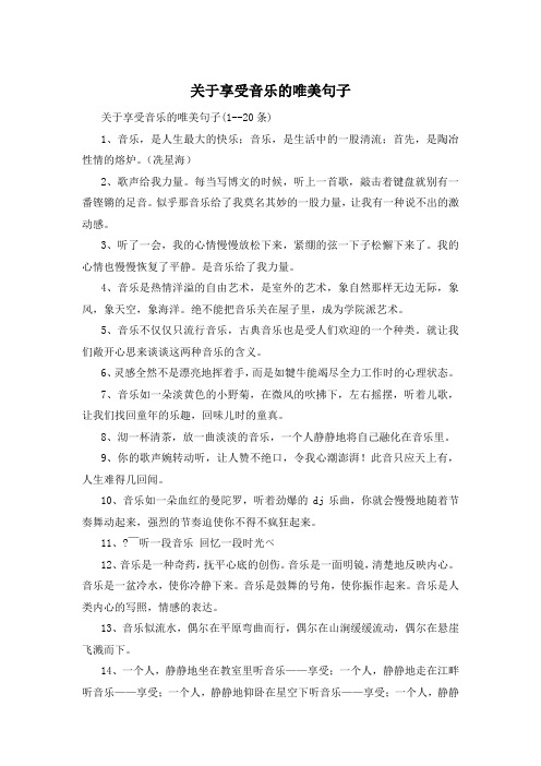 关于享受音乐的唯美句子 