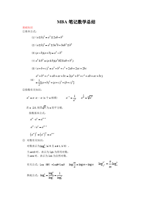 MBA笔记数学总结