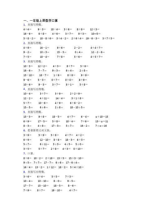 小学一年级上册口算数学模拟模拟试题测试题(含答案)