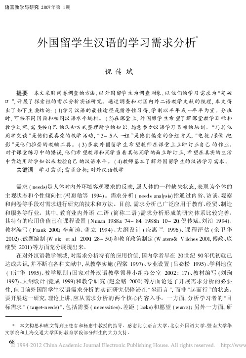 外国留学生汉语的学习需求分析