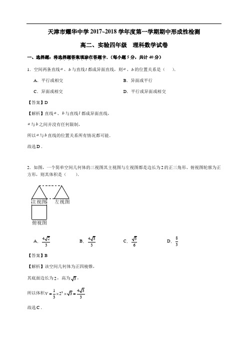 天津市耀华中学2017-2018学年高二上学期期中考试数学(理)试卷 Word版含解析