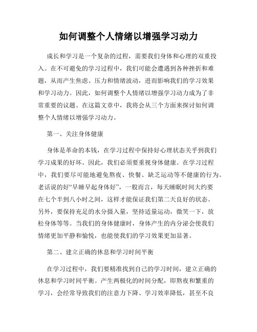 如何调整个人情绪以增强学习动力