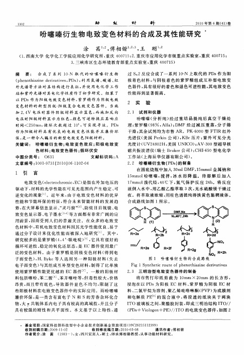 吩噻嗪衍生物电致变色材料的合成及其性能研究