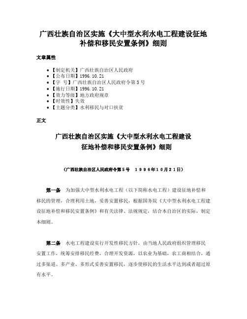 广西壮族自治区实施《大中型水利水电工程建设征地补偿和移民安置条例》细则