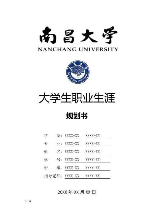 南昌大学大学生职业生涯规划书