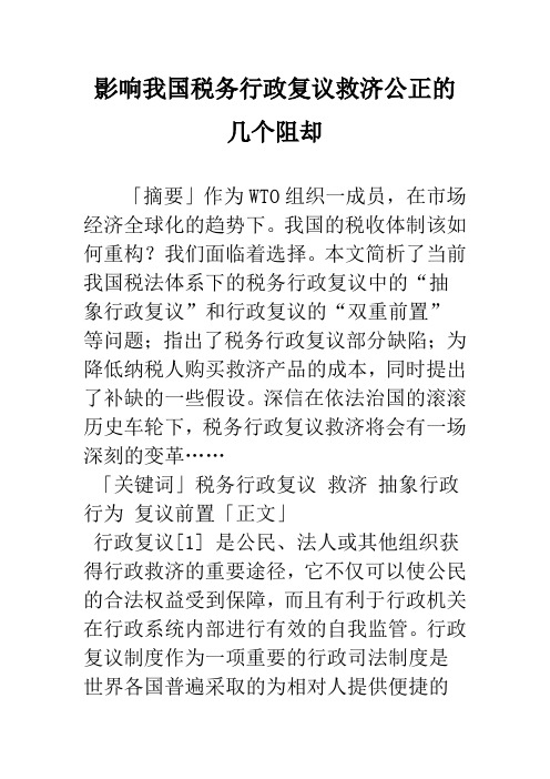 影响我国税务行政复议救济公正的几个阻却