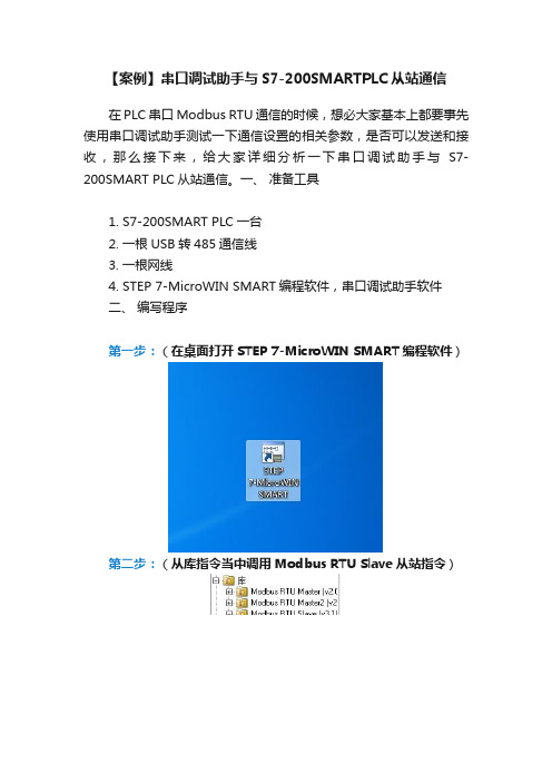 【案例】串口调试助手与S7-200SMARTPLC从站通信