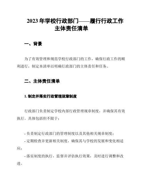 2023年学校行政部门——履行行政工作主体责任清单