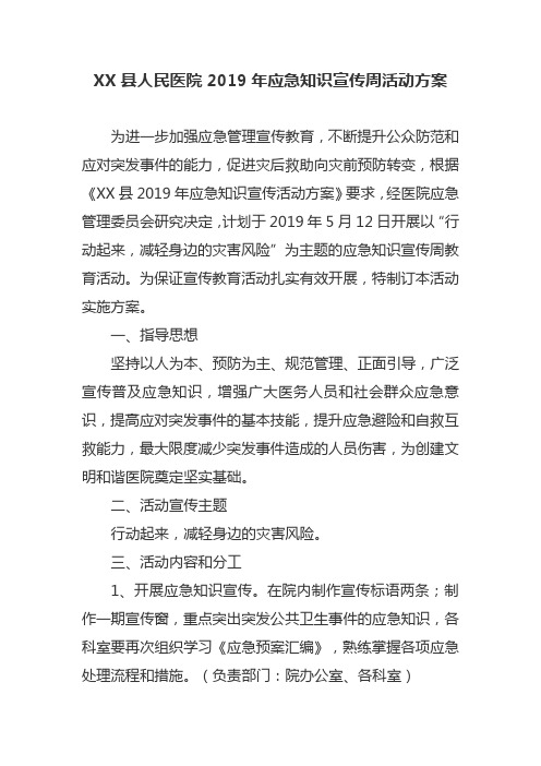 XX县人民医院2019年应急知识宣传周活动方案