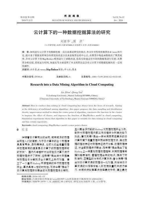 云计算下的一种数据挖掘算法的研究