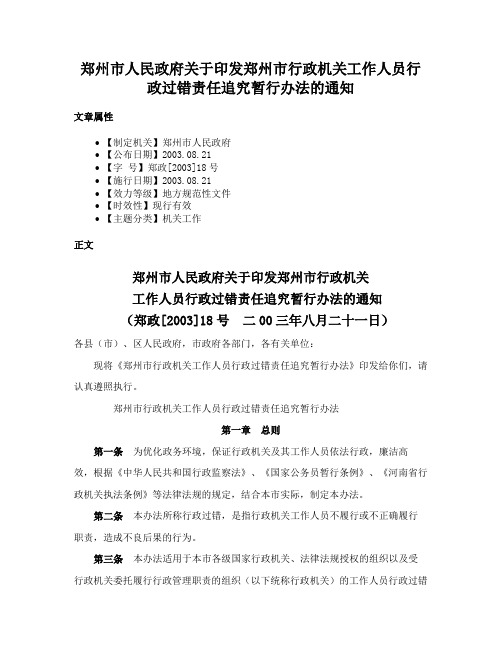 郑州市人民政府关于印发郑州市行政机关工作人员行政过错责任追究暂行办法的通知