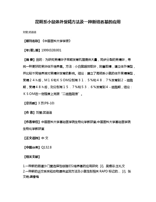 昆明系小鼠体外受精方法及一种新培养基的应用