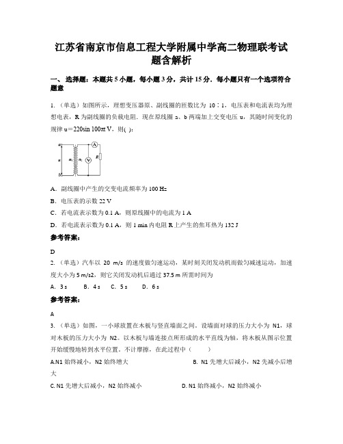 江苏省南京市信息工程大学附属中学高二物理联考试题含解析