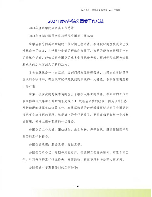 202年度药学院分团委工作总结