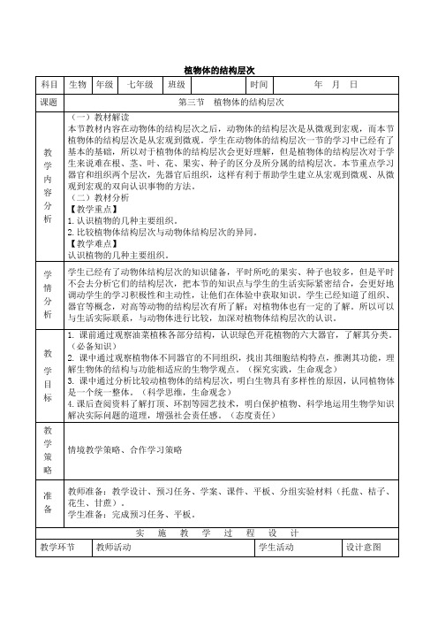 【公开课】植物体的结构层次++教学设计-2024-2025学年人教版生物七年级上册