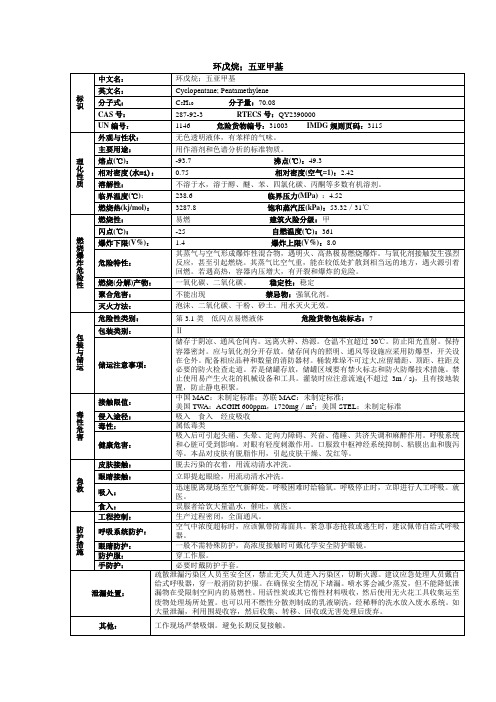 环戊烷;五亚甲基化学品安全技术说明书MSDS