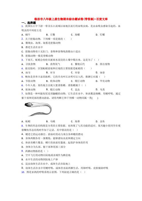 临汾市八年级上册生物期末综合题试卷(带答案)-百度文库